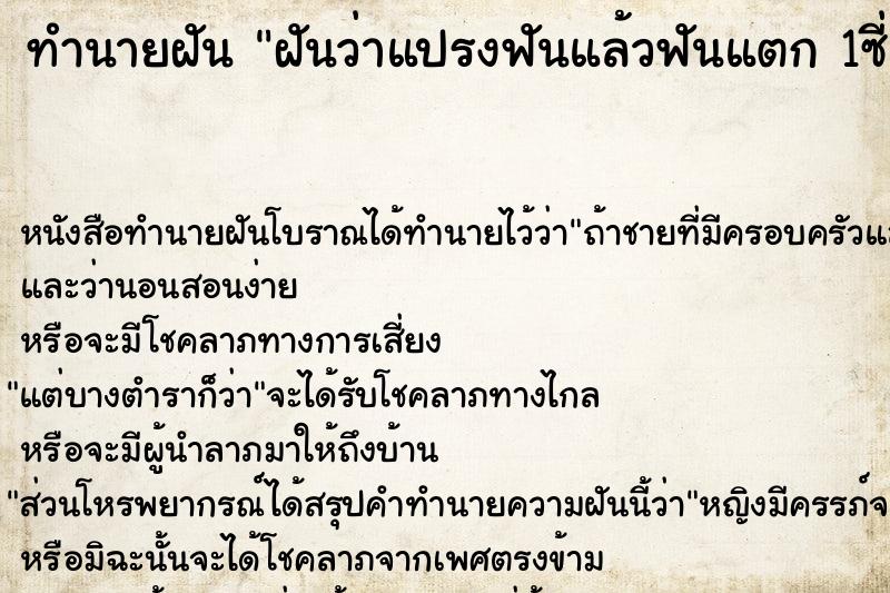 ทำนายฝันฝันว่าแปรงฟันแล้วฟันแตก1ซี่ ทำนายฝันทำนายฝันฝันว่าแปรงฟันแล้วฟันแตก1ซี่